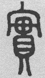 实,說文解字 ,書法字典